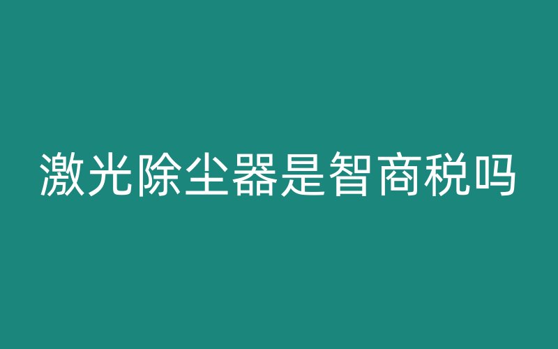 激光除尘器是智商税吗