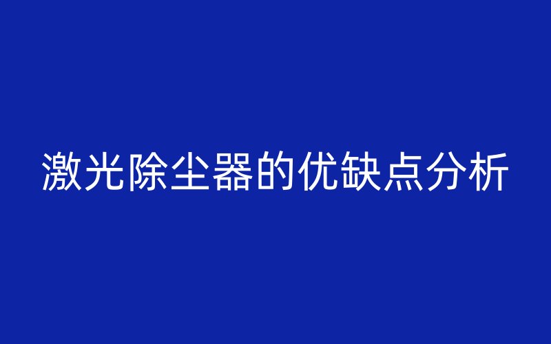 激光除尘器的优缺点分析