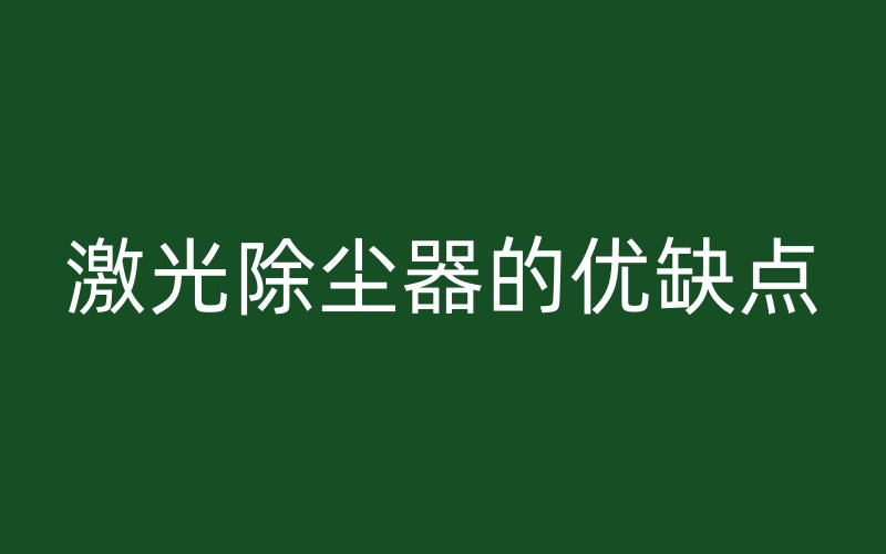 激光除尘器的优缺点