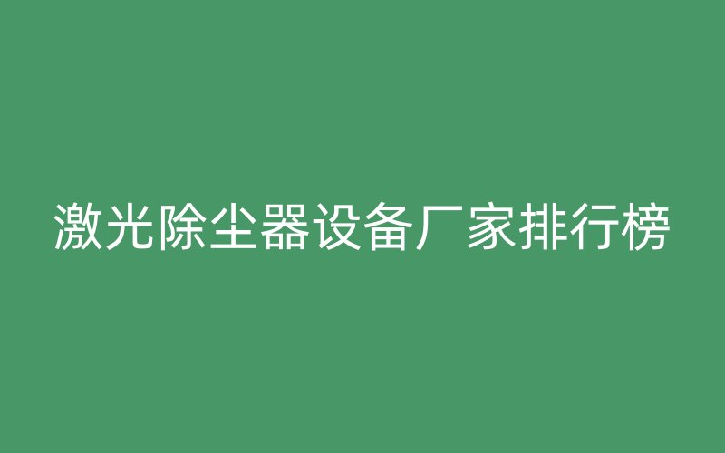 激光除尘器设备厂家排行榜