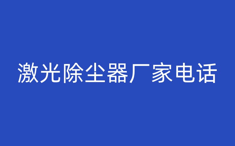 激光除尘器厂家电话