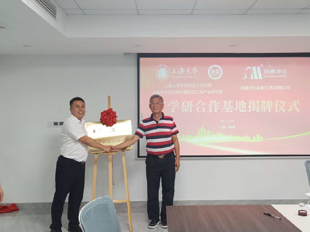 Complementary advantages and resource sharing | Shanghai University - Superman Purification Co built Industry University Research Base!